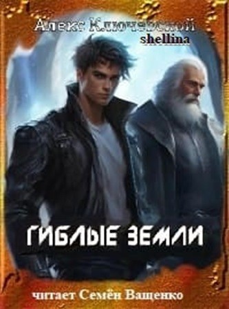 Алекс Ключевской (Лёха), shellina - Гиблые земли [2 книги] (2024) МР3 скачать торрент