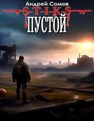 Андрей Сомов - S-T-I-K-S. Пустой (2024) МР3 скачать торрент