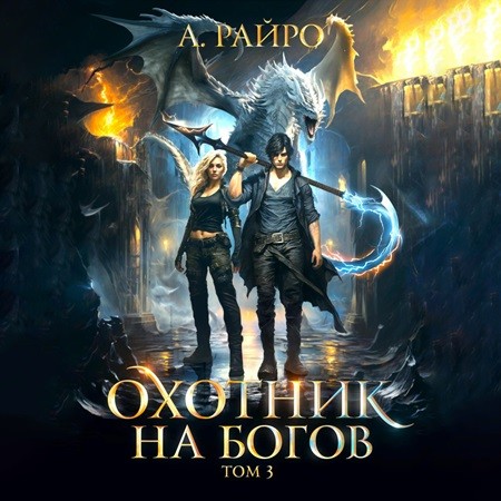 А. Райро - Охотник на богов 3 (2024) МР3