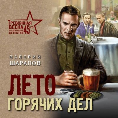 Валерий Шарапов - Лето горячих дел (2024) MP3 скачать торрент