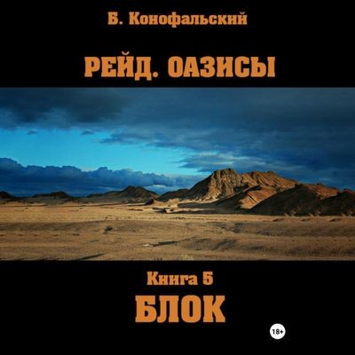 Борис Конофальский - Рейд: Оазисы. Блок (2024) MP3 скачать торрент