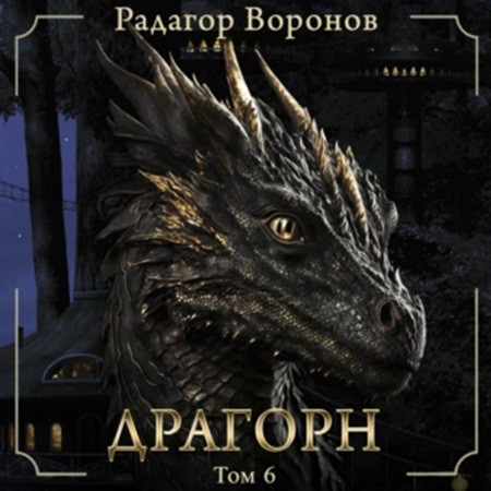 Радагор Воронов - Драгорн. Том 6 (2023) MP3