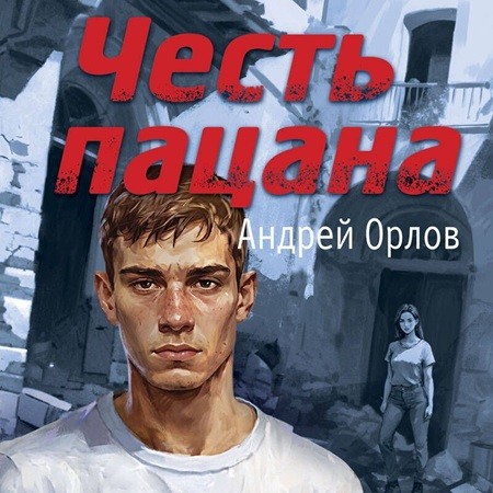 Андрей Орлов - Честь пацана (2024) МР3 скачать торрент