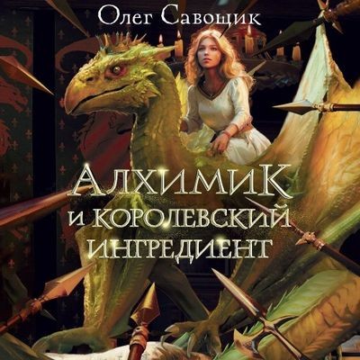 Олег Савощик - Алхимик и королевский ингредиент (2024) MP3
