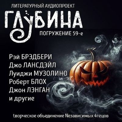 Сборник - Литературный аудиопроект «Глубина» [выпуск 59] (2024) MP3 скачать торрент