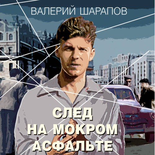 Валерий Шарапов - Короли городских окраин. След на мокром асфальте (2024) МР3 скачать торрент