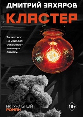 Дмитрий Захаров - Кластер (2024) МР3 скачать торрент