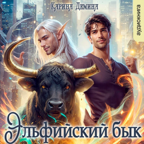 Карина Демина - Эльфийский бык. Книга 1 (2024) МР3