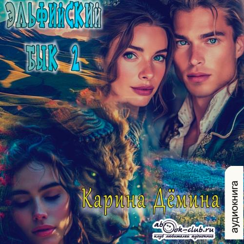 Карина Демина - Эльфийский бык. Книга 2 (2024) МР3 скачать торрент