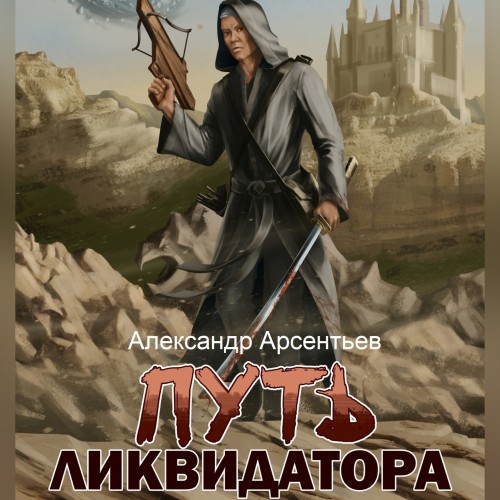 Александр Арсентьев - Ликвидатор 01, Путь ликвидатора (2024) МР3