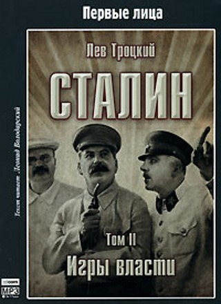 Лев Троцкий - Сталин. Том 2. Игры власти (2007) МР3