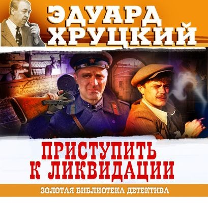 Эдуард Хруцкий - Приступить к ликвидации (2024) MP3