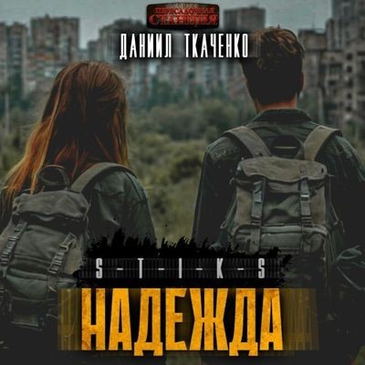 Даниил Ткаченко - S-T-I-K-S. Надежда (2024) МР3 скачать торрент