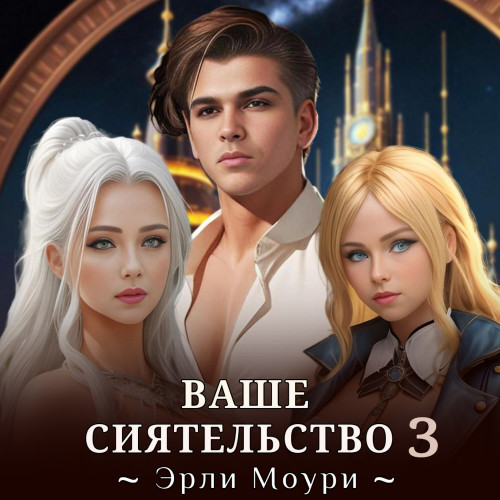 Эрли Моури - Ваше Сиятельство. Книга 03 (2024) МР3 скачать торрент