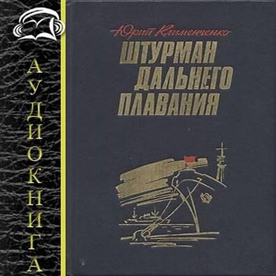 Юрий Клименченко - Штурман дальнего плавания (2023) MP3