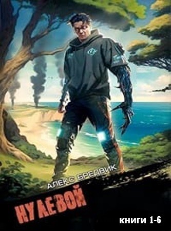 Алекс Бредвик - Нулевой (2023-2024) [6 книг] МР3 скачать торрент