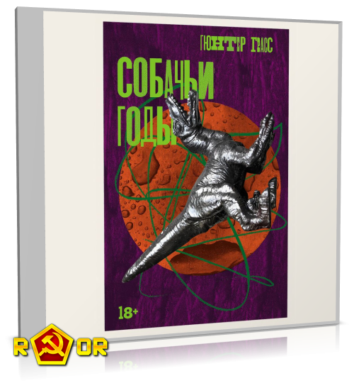 Гюнтер Грасс - Собачьи годы (2024) MP3