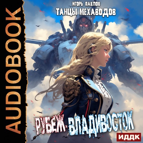 Игорь Павлов - Танцы Мехаводов 01, Рубеж-Владивосток (2024) МР3 скачать торрент