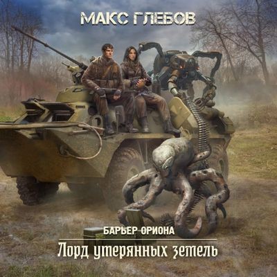 Макс Глебов - Барьер Ориона 4. Лорд утерянных земель (2024) МР3 скачать торрент