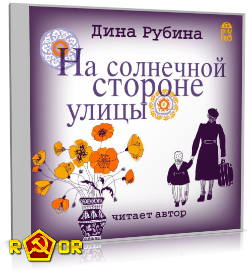 Дина Рубина - На солнечной стороне улицы (2017) MP3 скачать торрент