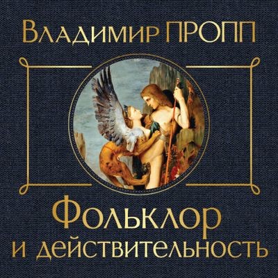 Владимир Пропп - Фольклор и действительность (2024) MP3 скачать торрент