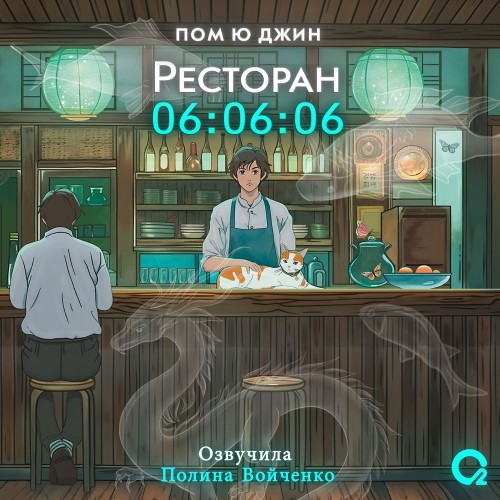 Пом Ю Джин - Ресторан 06:06:06 (2024) МР3 скачать торрент