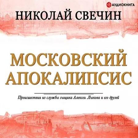 Николай Свечин - Московский апокалипсис (2015) МР3 скачать торрент