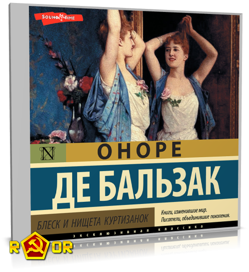 Оноре де Бальзак - Блеск и нищета куртизанок (2022) MP3