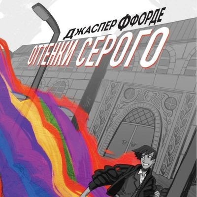 Джаспер Ффорде - Оттенки серого (2024) MP3