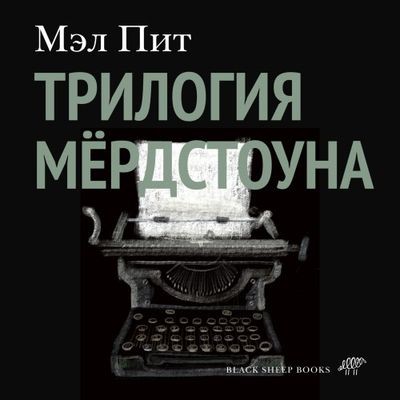 Мэл Пит - Трилогия Мёрдстоуна  (2024) MP3