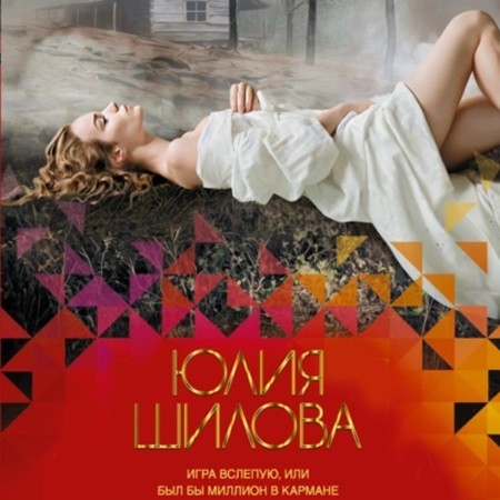 Юлия Шилова - Игра вслепую, или Был бы миллион в кармане (2024) МР3 скачать торрент