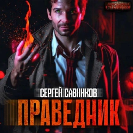 Сергей Савинков - Праведник (2024) МР3 скачать торрент