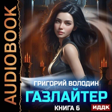 Григорий Володин - История Телепата, Газлайтер 6 (2024) МР3