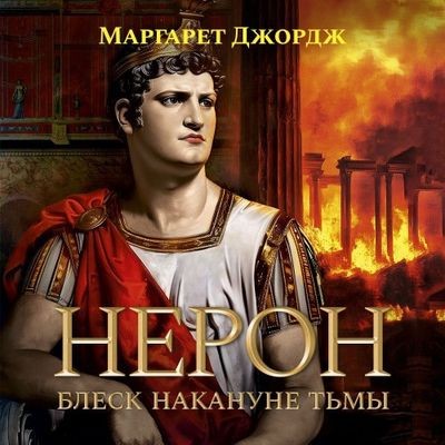 Маргарет Джордж - Нерон 2. Блеск накануне тьмы (2024) MP3