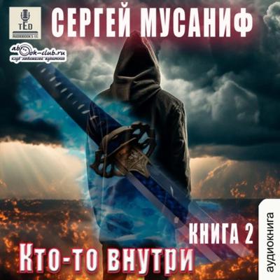 Сергей Мусаниф - Кто-то внутри [Книга 2] (2024) MP3 скачать торрент