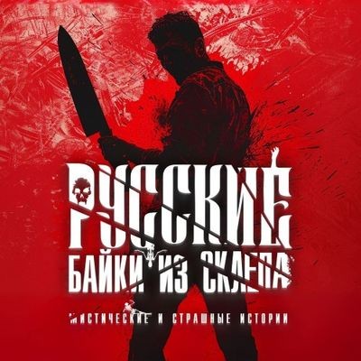 Сборник - Русские байки из склепа [Часть 3] (2024) MP3 скачать торрент