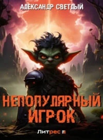 Александр Светлый - Непопулярный игрок [4 книги] (2024) МР3 скачать торрент