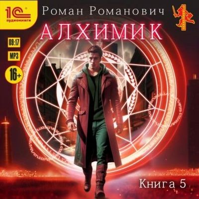Роман Романович - Алхимик 5. Собиратель (2024) MP3 скачать торрент