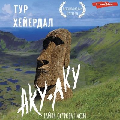 Тур Хейердал - Аку-аку. Тайна острова Пасхи (2024) MP3 скачать торрент