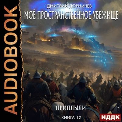 Дмитрий Дорничев - Моё пространственное убежище 12. Приплыли (2024) МР3 скачать торрент