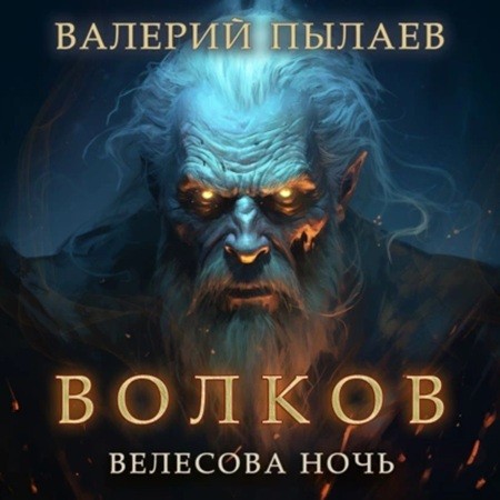 Валерий Пылаев - Волков 05, Велесова ночь (2024) МР3 скачать торрент