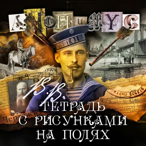 Анонимус - Анонимус 18, В.В. Тетрадь с рисунками на полях (2024) МР3 скачать торрент