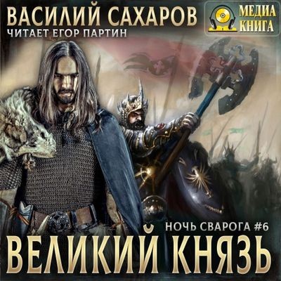 Василий Сахаров - Ночь Сварога 6. Великий князь (2024) MP3 скачать торрент