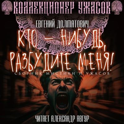 Евгений Долматович - Кто-нибудь, разбудите меня! [сборник] (2023) MP3 скачать торрент