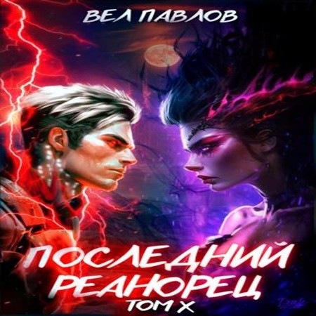 Вел Павлов - Высшая Речь 10, Последний реанорец. Том X (2024) МР3