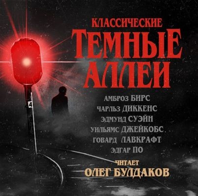 Сборник - Классические Тёмные аллеи [Том 1] (2017) MP3 скачать торрент