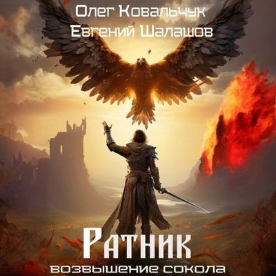 Олег Ковальчук, Евгений Шалашов - Ратник 1 (2024) MP3 скачать торрент