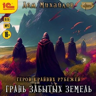 Дем Михайлов - Герои Крайних Рубежей 8. Грань забытых земель (2024) MP3