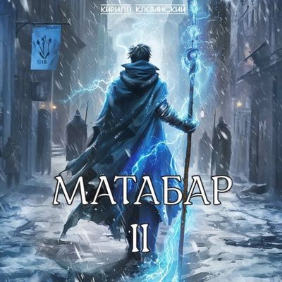 Кирилл Клеванский - Матабар II (2024) MP3