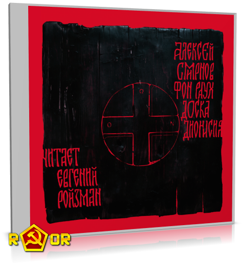 Алексей Смирнов фон Раух - Доска Дионисия. Антикварный роман-житие в десяти клеймах (2024) MP3 скачать торрент